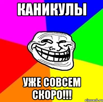 каникулы уже совсем скоро!!!, Мем Тролль Адвайс