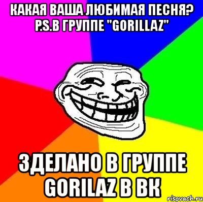 какая ваша любимая песня? p.s.в группе "gorillaz" зделано в группе gorilaz в вк, Мем Тролль Адвайс