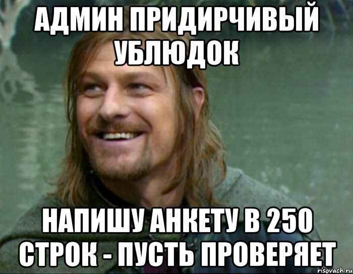 админ придирчивый ублюдок напишу анкету в 250 строк - пусть проверяет, Мем Тролль Боромир