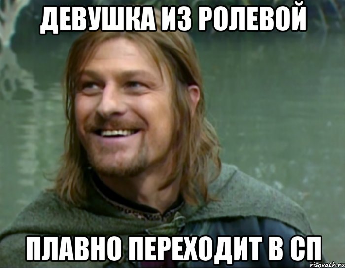 девушка из ролевой плавно переходит в сп, Мем Тролль Боромир