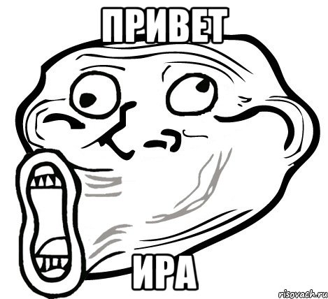 привет ира, Мем  Trollface LOL