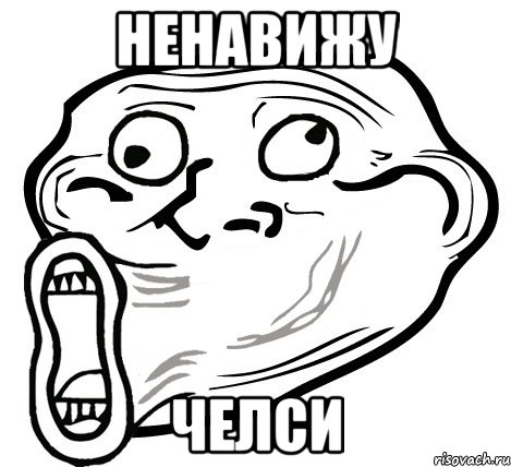 ненавижу челси, Мем  Trollface LOL