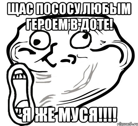 щас пососу любым героем в доте! я же муся!!!, Мем  Trollface LOL