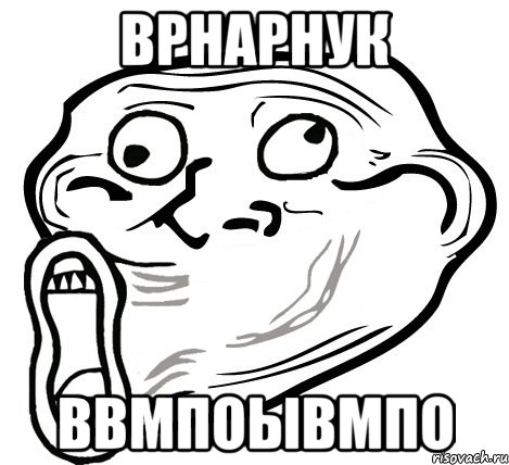 врнарнук ввмпоывмпо, Мем  Trollface LOL