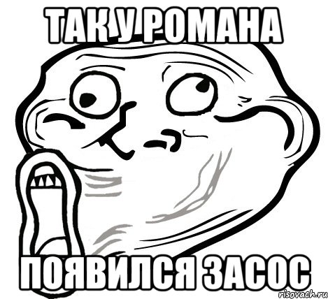 так у романа появился засос, Мем  Trollface LOL