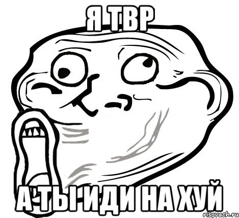 я твр а ты иди на хуй, Мем  Trollface LOL