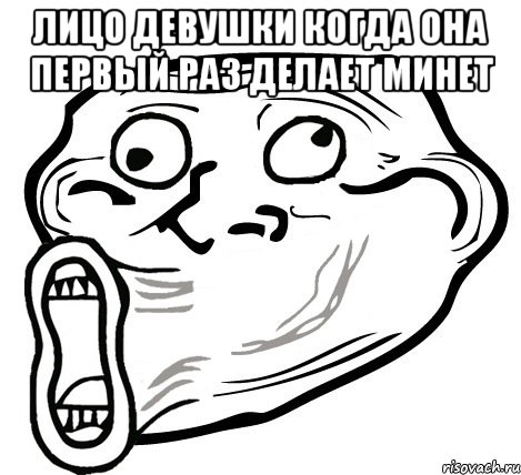 лицо девушки когда она первый раз делает минет , Мем  Trollface LOL