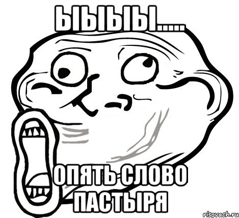 ыыыы..... опять слово пастыря, Мем  Trollface LOL