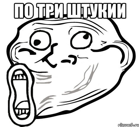 по три штукии , Мем  Trollface LOL