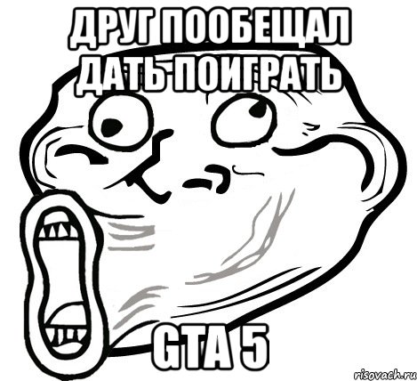 друг пообещал дать поиграть gta 5, Мем  Trollface LOL