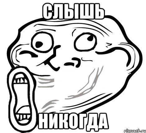 слышь никогда, Мем  Trollface LOL