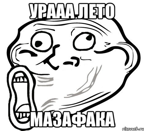 урааа лето мазафака, Мем  Trollface LOL