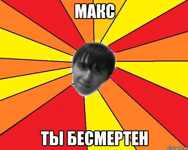 макс ты бесмертен, Мем Trololo