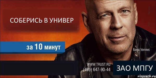 СОБЕРИСЬ В УНИВЕР   ЗАО МПГУ, Комикс Trust