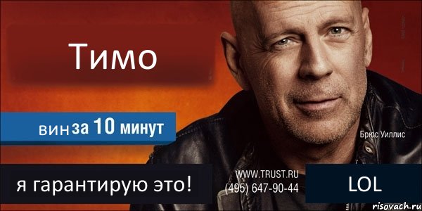 Тимо вин я гарантирую это! LOL, Комикс Trust