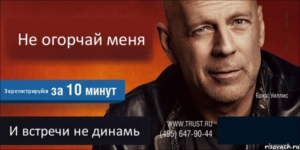 Не огорчай меня Зарегистрируйся И встречи не динамь , Комикс Trust