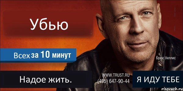 Убью Всех Надое жить. Я ИДУ ТЕБЕ, Комикс Trust