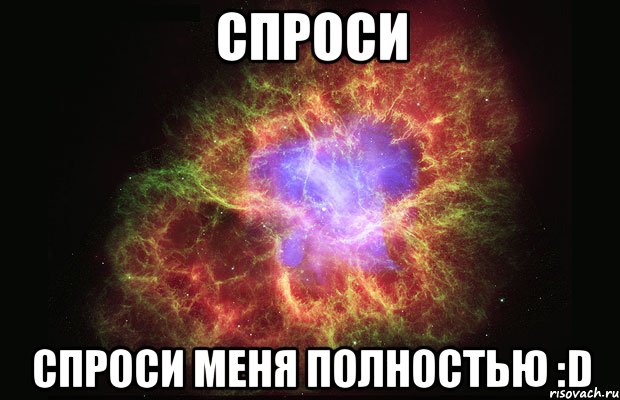 спроси спроси меня полностью :d, Мем Туманность