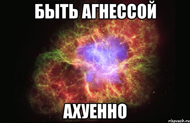 быть агнессой ахуенно, Мем Туманность