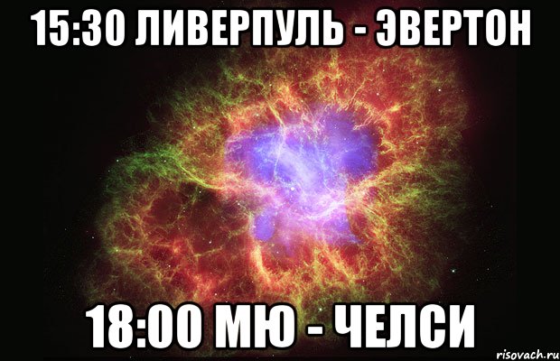 15:30 ливерпуль - эвертон 18:00 мю - челси, Мем Туманность