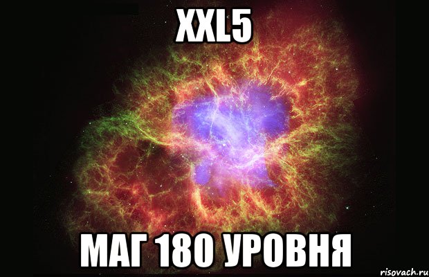 xxl5 маг 180 уровня, Мем Туманность