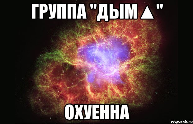 группа "дым▲" охуенна, Мем Туманность