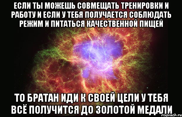 если ты можешь совмещать тренировки и работу и если у тебя получается соблюдать режим и питаться качественной пищей то братан иди к своей цели у тебя всё получится до золотой медали, Мем Туманность