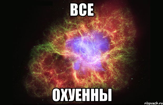 все охуенны, Мем Туманность