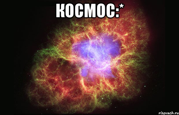 космос:* , Мем Туманность