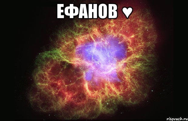 ефанов ♥ , Мем Туманность