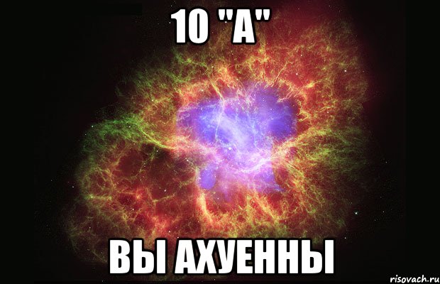 10 "а" вы ахуенны, Мем Туманность