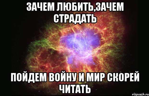 зачем любить,зачем страдать пойдем войну и мир скорей читать, Мем Туманность