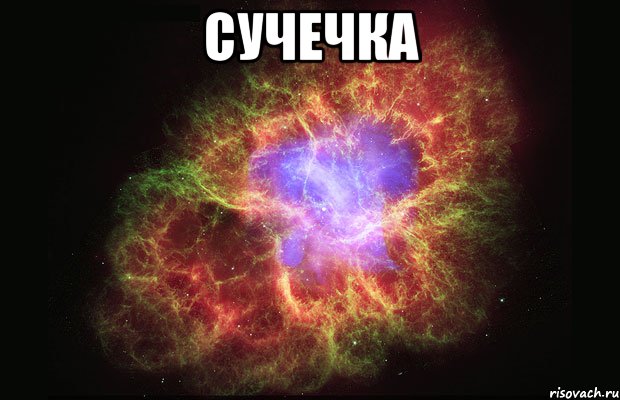 сучечка , Мем Туманность