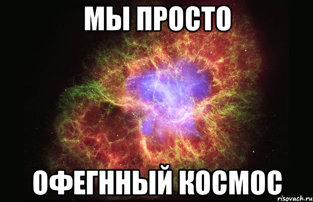 мы просто офегнный космос, Мем Туманность