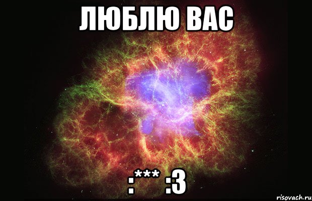 люблю вас :*** :3, Мем Туманность