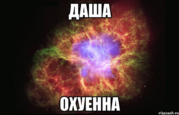 даша охуенна, Мем Туманность