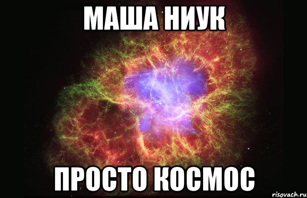 маша ниук просто космос, Мем Туманность