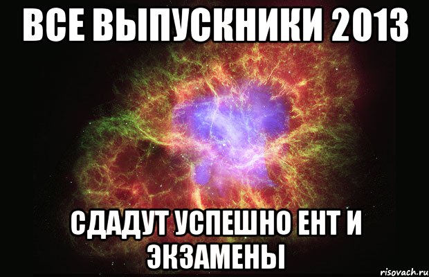 все выпускники 2013 сдадут успешно ент и экзамены, Мем Туманность