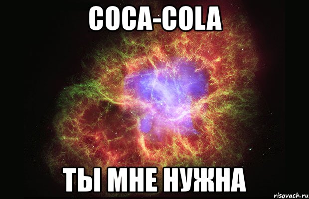 coca-cola ты мне нужна, Мем Туманность