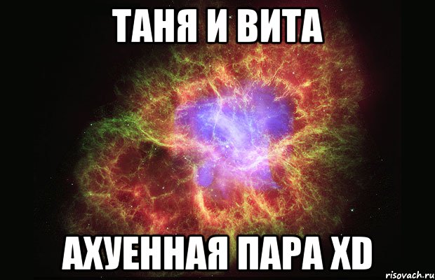 таня и вита ахуенная пара xd, Мем Туманность