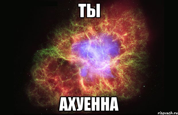 ты ахуенна, Мем Туманность