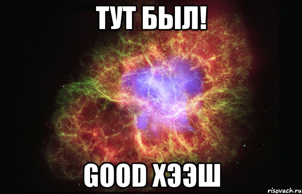 тут был! good хээш, Мем Туманность