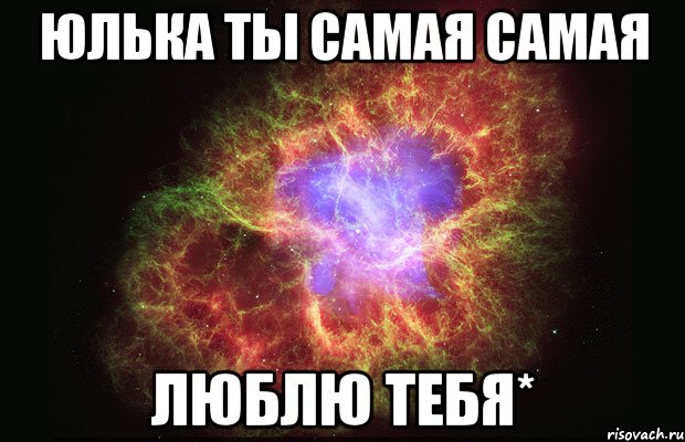 юлька ты самая самая люблю тебя*, Мем Туманность