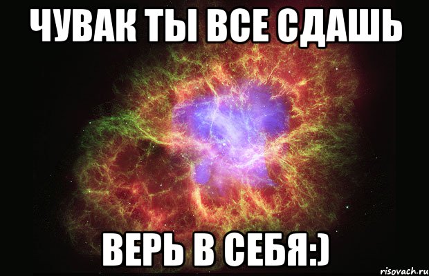 чувак ты все сдашь верь в себя:), Мем Туманность