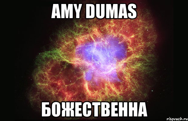 amy dumas божественна, Мем Туманность