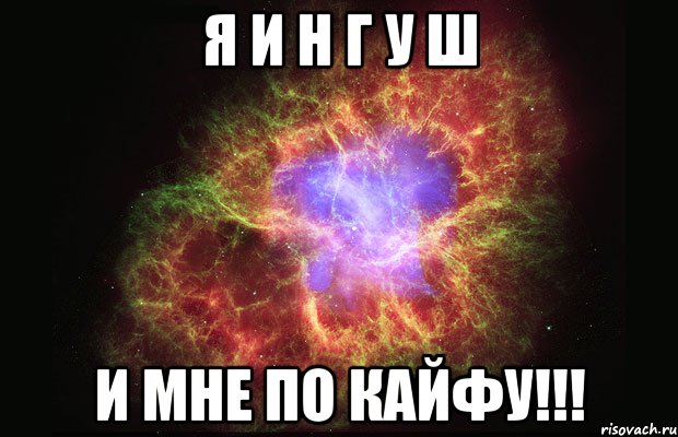 я и н г у ш и мне по кайфу!!!, Мем Туманность