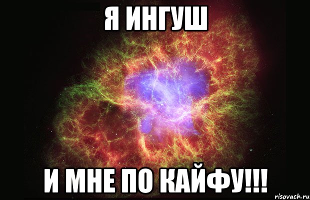 я ингуш и мне по кайфу!!!, Мем Туманность