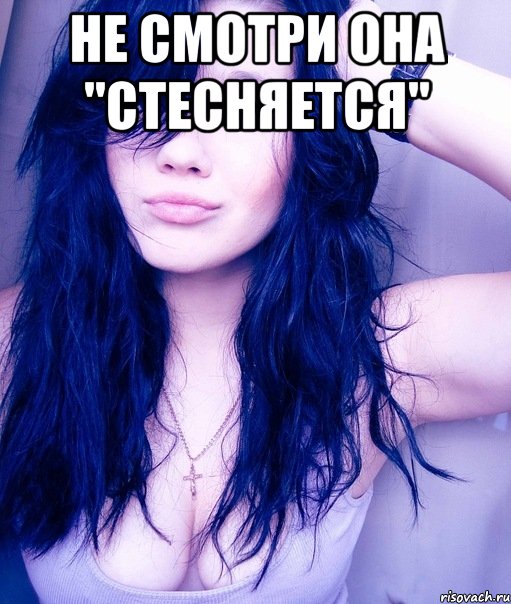 не смотри она "стесняется" 