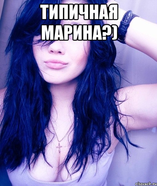 типичная марина?) 