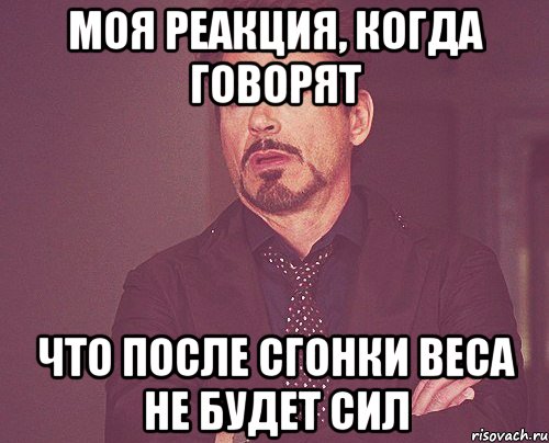 моя реакция, когда говорят что после сгонки веса не будет сил, Мем твое выражение лица